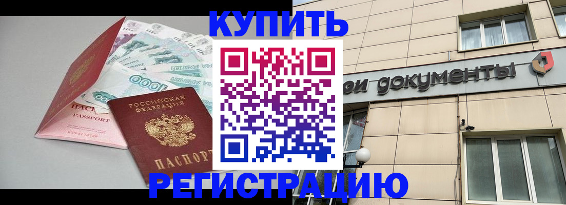 временная регистрация купить в Купино